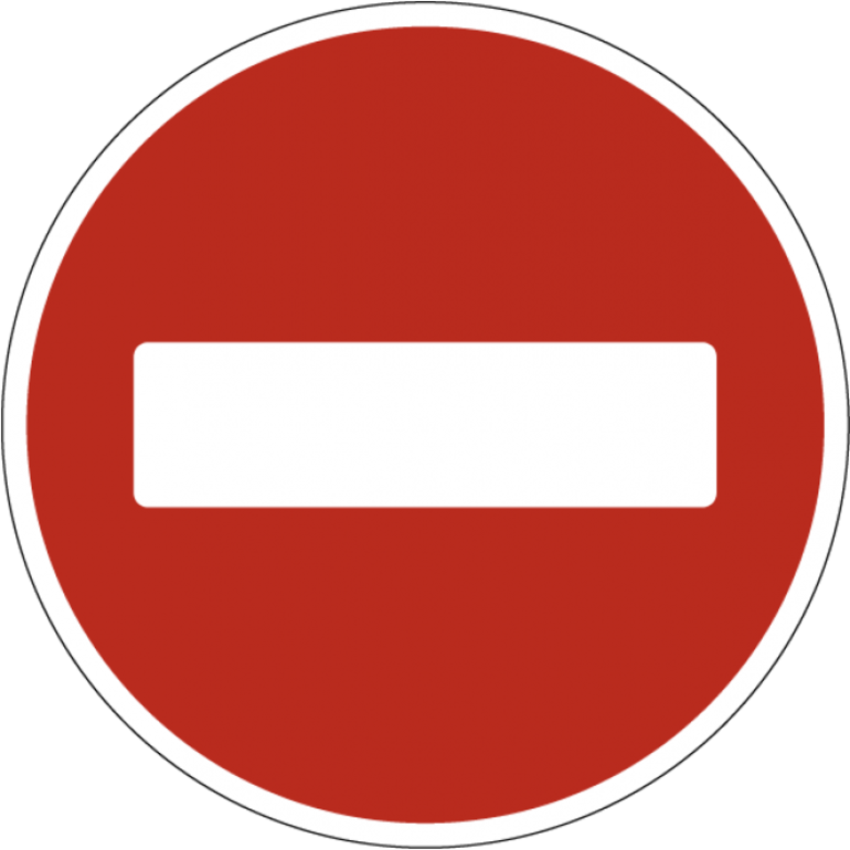 Знак Въезд запрещен