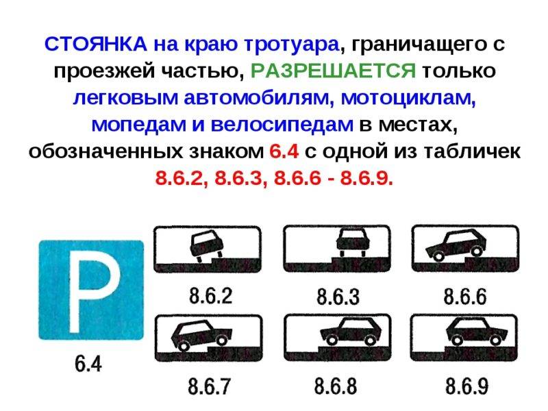 В соответствии с правилами дорожного движения Российской Федерации, парковка на тротуаре допустима, а в некоторых случаях является единственно возможной.