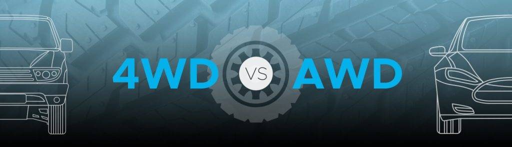 В чём разница между 4WD и AWD