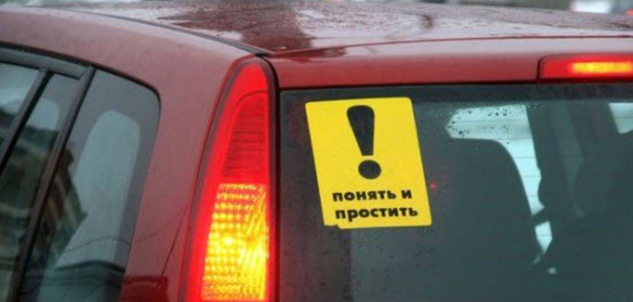 Знак должен предупреждать находящихся рядом автомобилистов о неопытности водителя